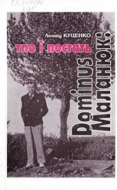 book Dominus Маланюк. Тло і постать