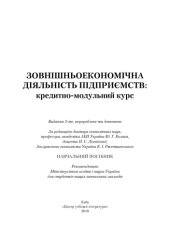book Зовнішньоекономічна діяльність підприємств. Кредитно-модульний курс.Навчальний посібник