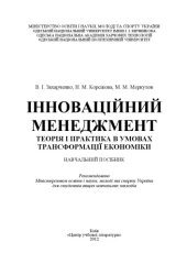 book Інноваційний менеджмент. Навчальний посібник