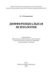 book Дифференциальная психология.Учебное пособие