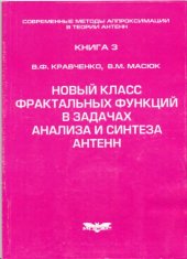 book Современные методы аппроксимации в теории антенн. Кн. 3. Новый класс фрактальных функций в задачах анализа и синтеза антенн.