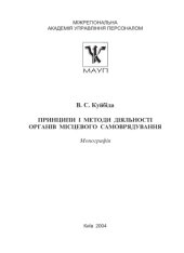 book Принципи і методи діяльності органів місцевого самоврядування