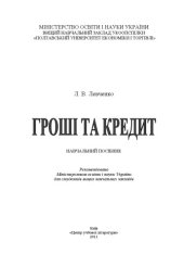 book Гроші та кредит.Навчальний посібник