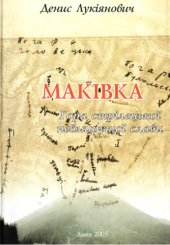 book Макіївка - гора невмирущої стрілецької слави