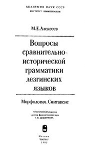 book Вопросы сравнительно-исторической грамматики лезгинских языков. Морфология. Синтаксис