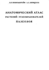 book Аанатомический атлас растений-углеобразователей палеозоя. 