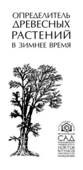 book Определитель древесных растений в зимнее время