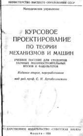 book Курсовое проектирование по теории механизмов и машин