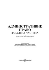 book Адміністративне право. Загальна частина.Навчальний посібник