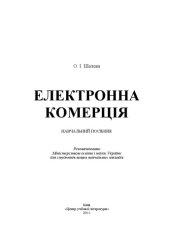 book Електронна комерція. Навчальний посібник