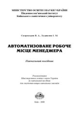book Автоматизоване робоче місце менеджера. Навчальний посібник