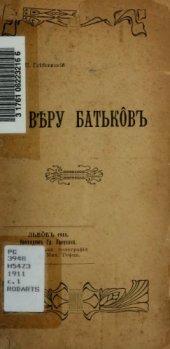 book За вѣру батько̂въ