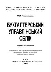 book Бухгалтерський управлінський облік. Навчальний посібник