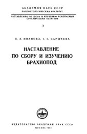 book Наставление по сбору и изучению брахиопод