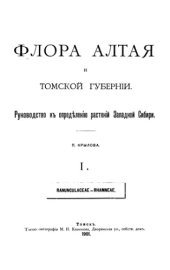 book Флора Алтая и Томской губернии. Т. 1. Ranunculaceae--Rhamneae. 