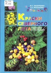 book Краски северного лета (рассказы о растениях). 