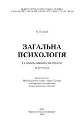 book Загальна психологія. 2-ге видання. Підручник затверджено МОН України