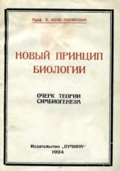 book Новый принцип биологии. Очерк теории симбиогенеза