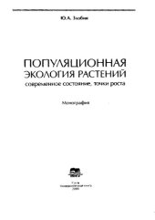 book Популяционная биология растений: современное состояние, точки роста. 