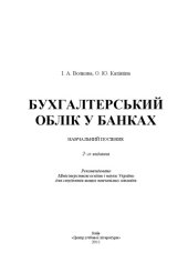 book Бухгалтерський облік у банках. 2-ге видання.Навчальний посібник