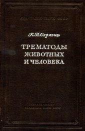 book Трематоды животных и человека. Основы трематодологии. Т. 19. [Prosthogonitidae, Plagiorchidae, Strigeidida]