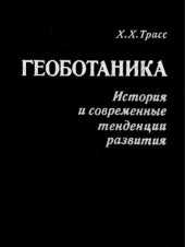 book Геоботаника. История и современные тенденции развития
