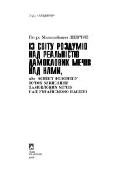 book Із світу роздумів над реальністю дамоклових мечів над нами, або Аспект феномену точок нависання дамоклових мечів над українською нацією