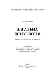book Загальна психологія. 3-є видання. Навчальний посібник