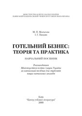 book Готельний бізнес. Теорія та практика. Навчальний посібник