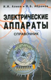 book Электрические аппараты. Справочник