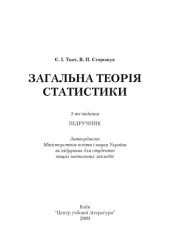 book Загальна теорія статистики. 3-є видання.Підручник затверджений МОН України