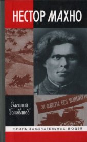 book Нестор Махно (ЖЗЛ: Жизнь Замечательных Людей)