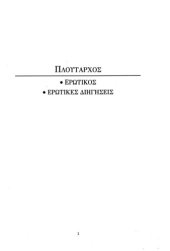 book Ερωτικός - Ερωτικές διηγήσεις  