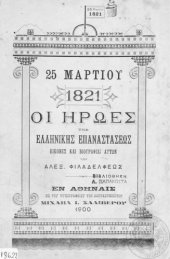 book 1821 - Οι Ήρωες της Ελληνικής Επαναστάσεως. Εικόνες και Βιογραφίαι αυτών  