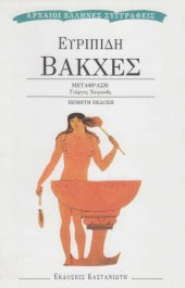 book Βάκχες  