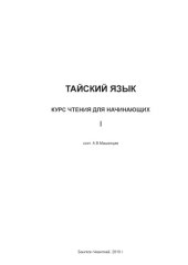 book Тайский язык. Курс чтения для начинающих  