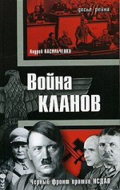 book Война кланов. "Черный фронт" против НСДАП  