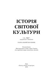 book Історія світової культури.Підручник