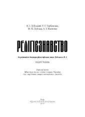 book Релігієзнавство.Підручник