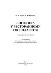 book Логістика у ресторанному господарстві. Навчальний посібник