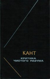 book Критика чистого разума