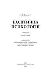 book Політична психологія. 2-ге видання. Підручник