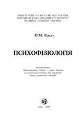 book Психофізіологія. Навчальний посібник