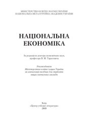 book Національна економіка.Навчальний посібник