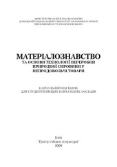 book Матеріалознавство та основи технології переробки природної сировини у непродовольчі товари. Навчальний посібник