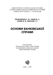 book Основи банківської справи. Навчальний посібник