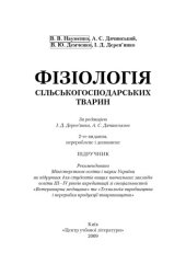 book Фізіологія сільськогосподарських тварин. Підручник