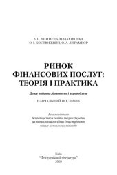 book Ринок фінансових послуг. Теорія та практика. Навчальний посібник