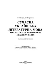 book Сучасна українська літературна мова. Лексикологія. Фразеологія. Лексикографія.Навчальний посібник