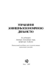 book Управління зовнішньоекономічною діяльністю. Навчальний посібник